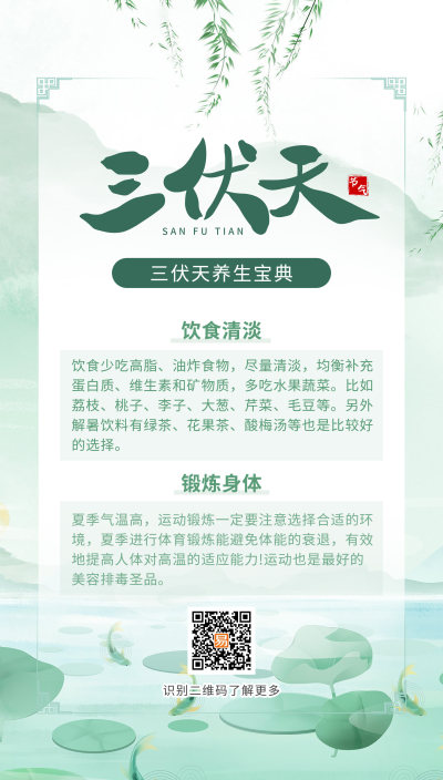 清新绿色插画 三伏天科普ui手机UI海报